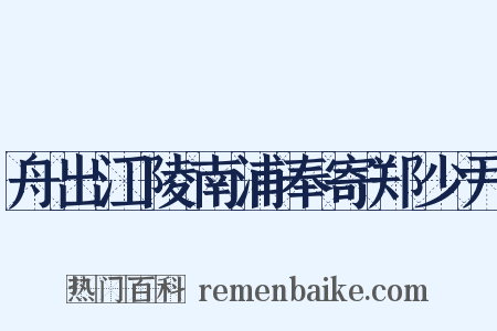 舟出江陵南浦奉寄郑少尹是什么意思的图片